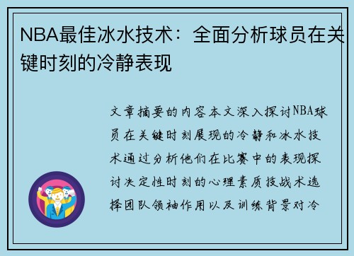 NBA最佳冰水技术：全面分析球员在关键时刻的冷静表现