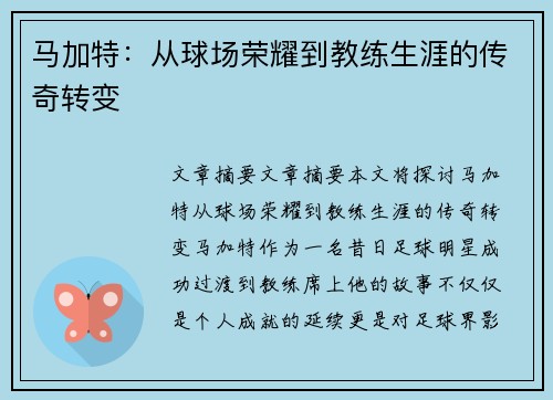 马加特：从球场荣耀到教练生涯的传奇转变