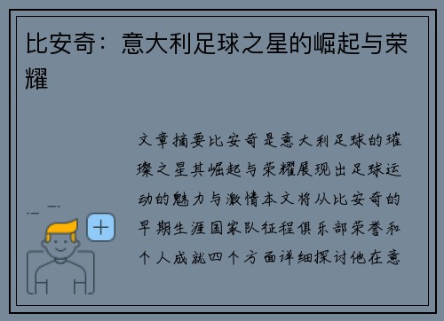比安奇：意大利足球之星的崛起与荣耀