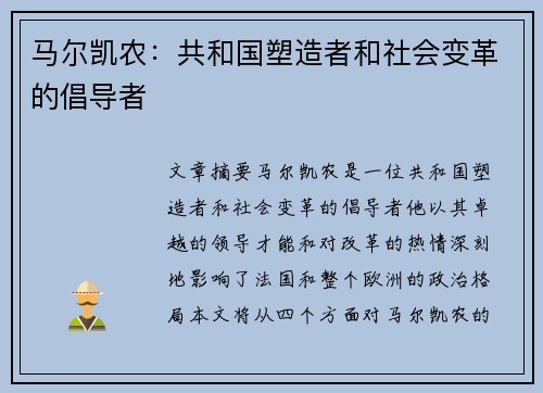马尔凯农：共和国塑造者和社会变革的倡导者