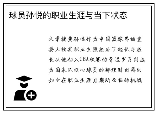 球员孙悦的职业生涯与当下状态