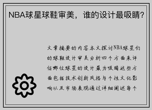 NBA球星球鞋审美，谁的设计最吸睛？