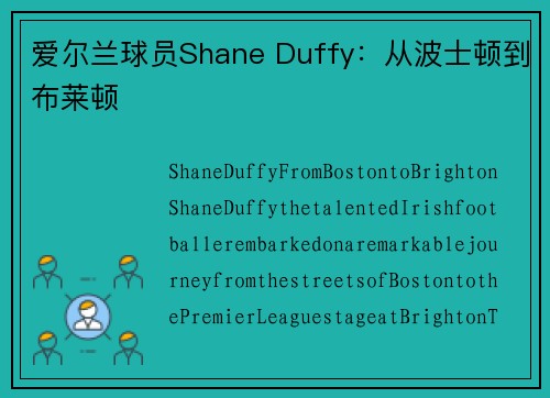 爱尔兰球员Shane Duffy：从波士顿到布莱顿