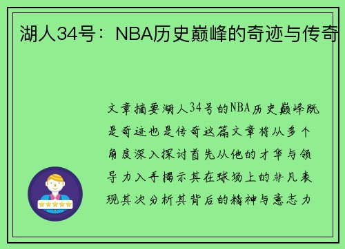 湖人34号：NBA历史巅峰的奇迹与传奇