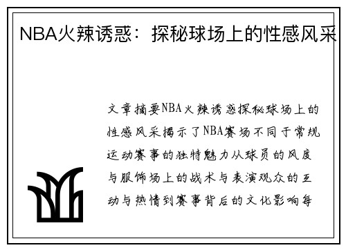 NBA火辣诱惑：探秘球场上的性感风采