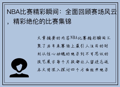 NBA比赛精彩瞬间：全面回顾赛场风云，精彩绝伦的比赛集锦