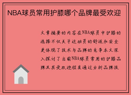 NBA球员常用护膝哪个品牌最受欢迎