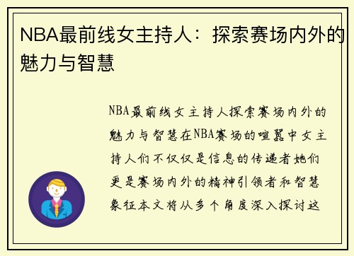 NBA最前线女主持人：探索赛场内外的魅力与智慧