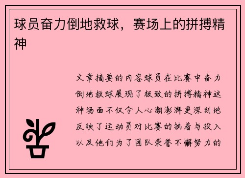 球员奋力倒地救球，赛场上的拼搏精神