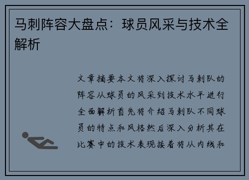 马刺阵容大盘点：球员风采与技术全解析