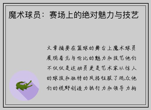 魔术球员：赛场上的绝对魅力与技艺