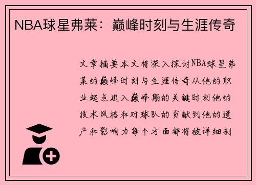 NBA球星弗莱：巅峰时刻与生涯传奇