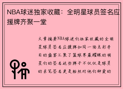 NBA球迷独家收藏：全明星球员签名应援牌齐聚一堂
