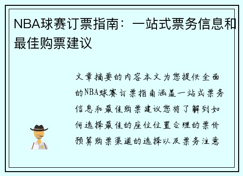 NBA球赛订票指南：一站式票务信息和最佳购票建议