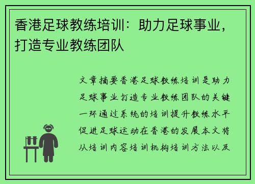 香港足球教练培训：助力足球事业，打造专业教练团队