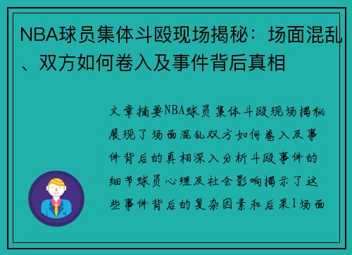 NBA球员集体斗殴现场揭秘：场面混乱、双方如何卷入及事件背后真相