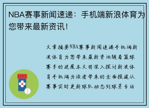 NBA赛事新闻速递：手机端新浪体育为您带来最新资讯！