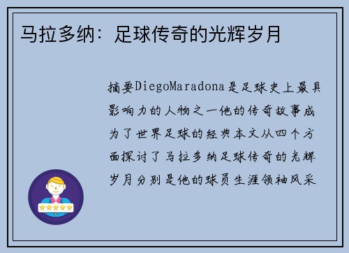 马拉多纳：足球传奇的光辉岁月