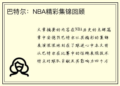 巴特尔：NBA精彩集锦回顾