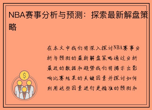 NBA赛事分析与预测：探索最新解盘策略