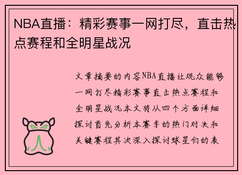 NBA直播：精彩赛事一网打尽，直击热点赛程和全明星战况