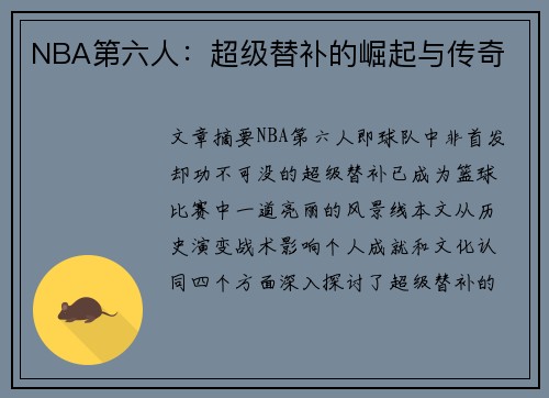 NBA第六人：超级替补的崛起与传奇