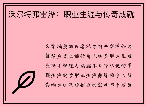 沃尔特弗雷泽：职业生涯与传奇成就