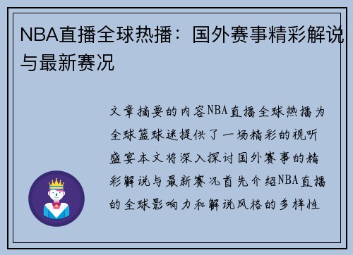 NBA直播全球热播：国外赛事精彩解说与最新赛况