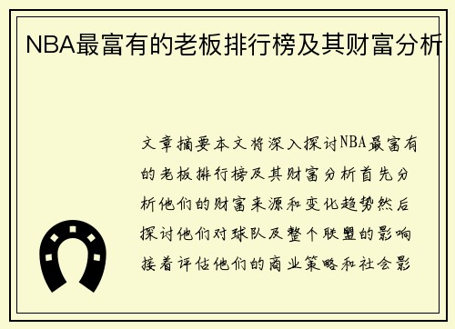 NBA最富有的老板排行榜及其财富分析