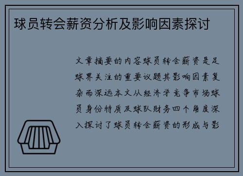 球员转会薪资分析及影响因素探讨