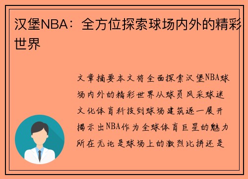 汉堡NBA：全方位探索球场内外的精彩世界