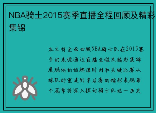 NBA骑士2015赛季直播全程回顾及精彩集锦