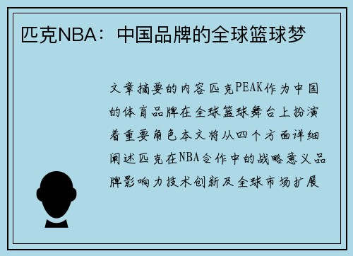 匹克NBA：中国品牌的全球篮球梦