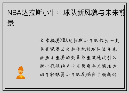 NBA达拉斯小牛：球队新风貌与未来前景