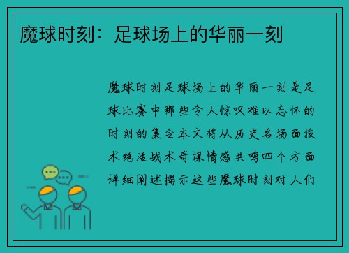 魔球时刻：足球场上的华丽一刻