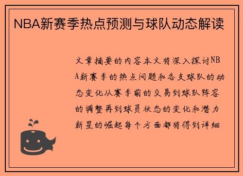 NBA新赛季热点预测与球队动态解读