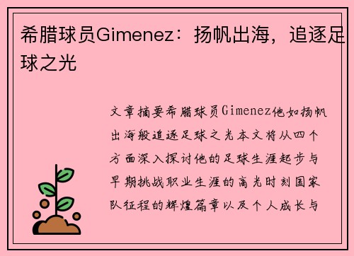 希腊球员Gimenez：扬帆出海，追逐足球之光
