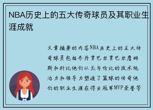 NBA历史上的五大传奇球员及其职业生涯成就