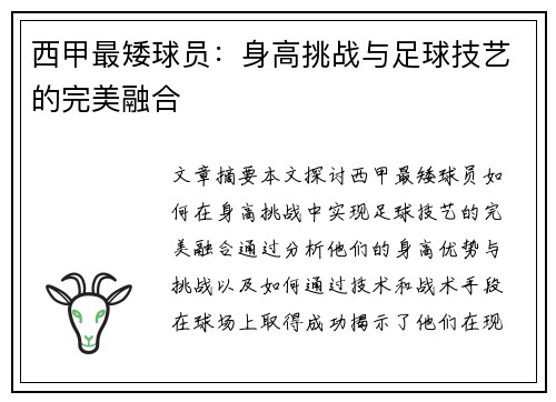 西甲最矮球员：身高挑战与足球技艺的完美融合