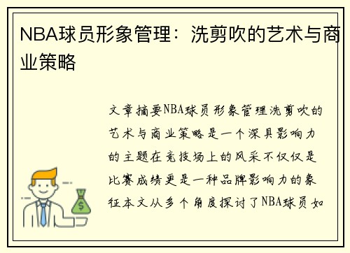 NBA球员形象管理：洗剪吹的艺术与商业策略
