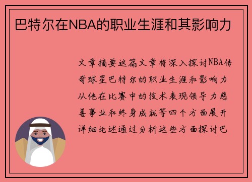 巴特尔在NBA的职业生涯和其影响力