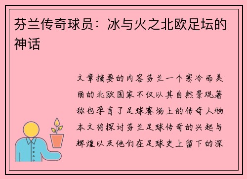 芬兰传奇球员：冰与火之北欧足坛的神话