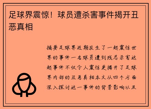 足球界震惊！球员遭杀害事件揭开丑恶真相