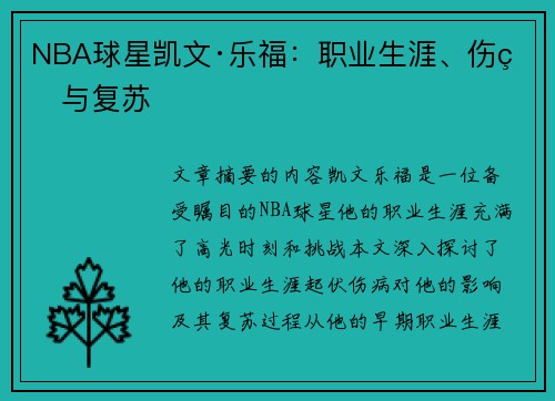 NBA球星凯文·乐福：职业生涯、伤病与复苏