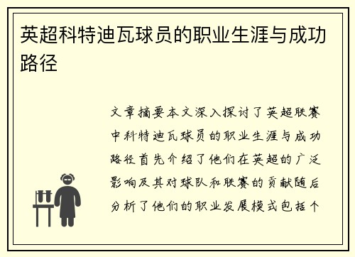 英超科特迪瓦球员的职业生涯与成功路径