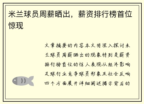 米兰球员周薪晒出，薪资排行榜首位惊现