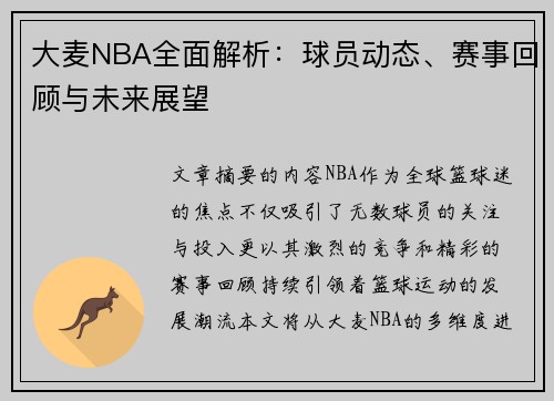 大麦NBA全面解析：球员动态、赛事回顾与未来展望