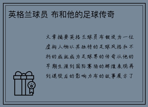 英格兰球员 布和他的足球传奇