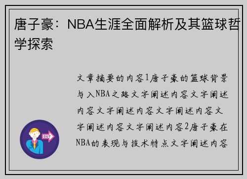 唐子豪：NBA生涯全面解析及其篮球哲学探索