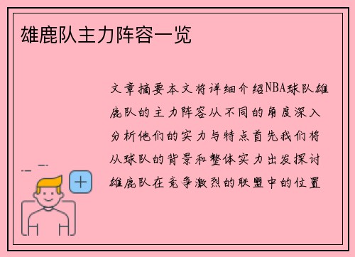 雄鹿队主力阵容一览
